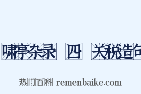 啸亭杂录·四·关税造句是什么意思的图片